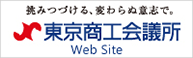 東京商工会議所