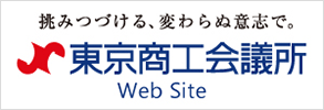 東京商工会議所