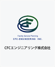 CFCエンジニアリング株式会社