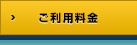 ご利用料金