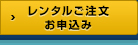 レンタルご注文お申込み