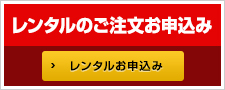 レンタルのご注文お申込み