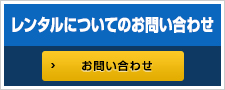 レンタルについてのお問い合わせ